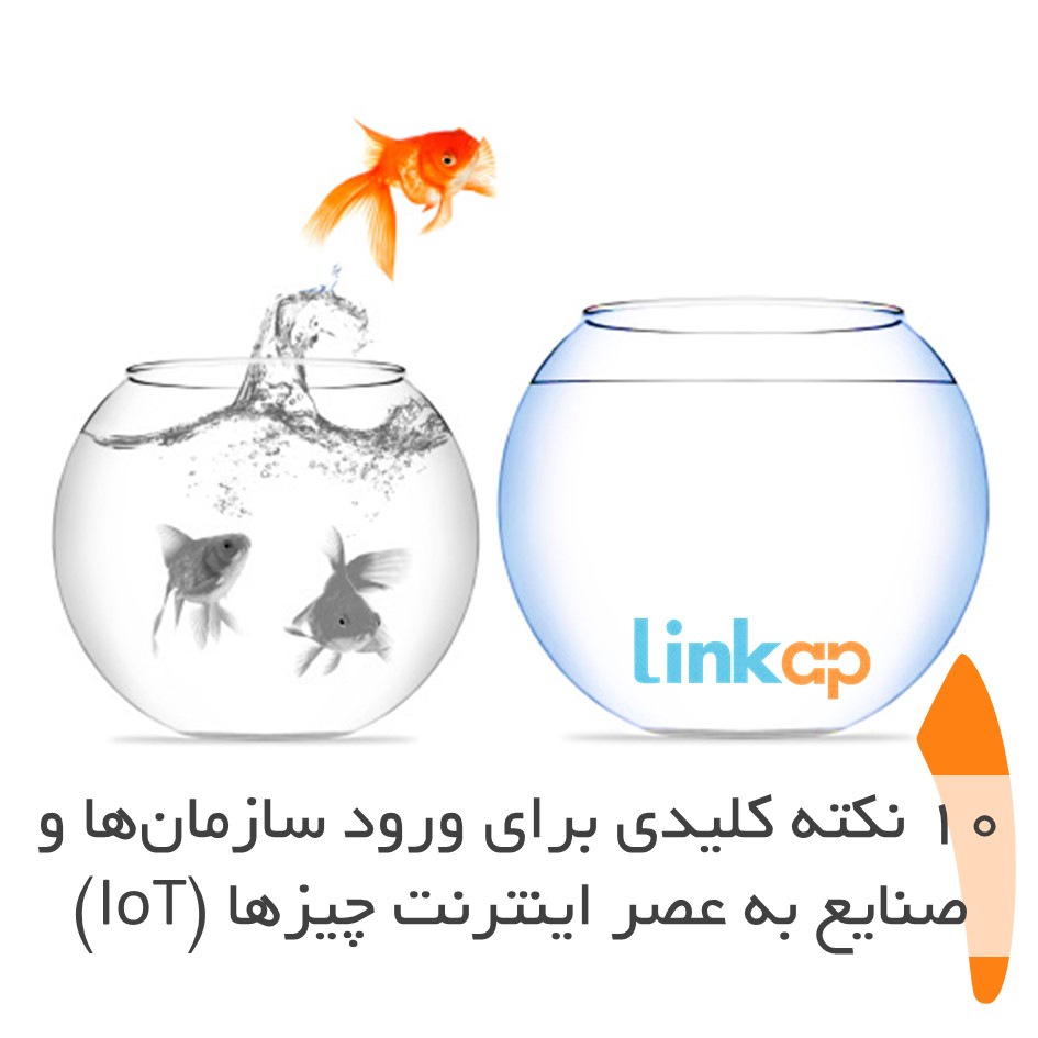 ۱۰ نکته کلیدی برای ورود سازمانها و صنایع به عصر اینترنت اشیا