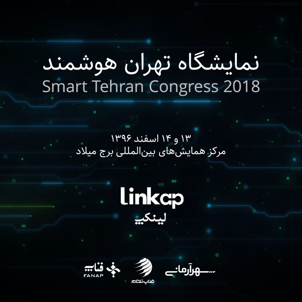 لینکپ در نمایشگاه تهران هوشمند ۹۶