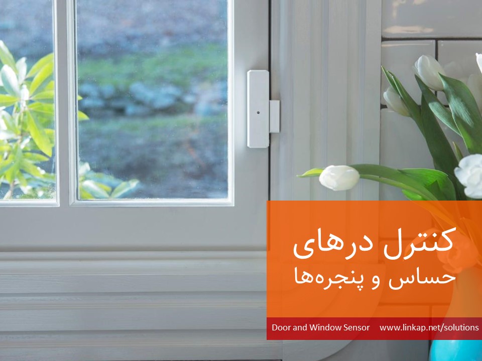 سرویسهای امنیتی ساختمان هوشمند